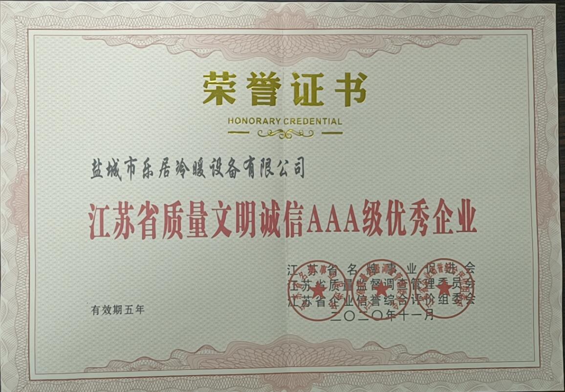 江蘇省質(zhì)量文明誠信AAA級(jí)優(yōu)秀企業(yè)